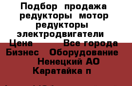 Подбор, продажа редукторы, мотор-редукторы, электродвигатели › Цена ­ 123 - Все города Бизнес » Оборудование   . Ненецкий АО,Каратайка п.